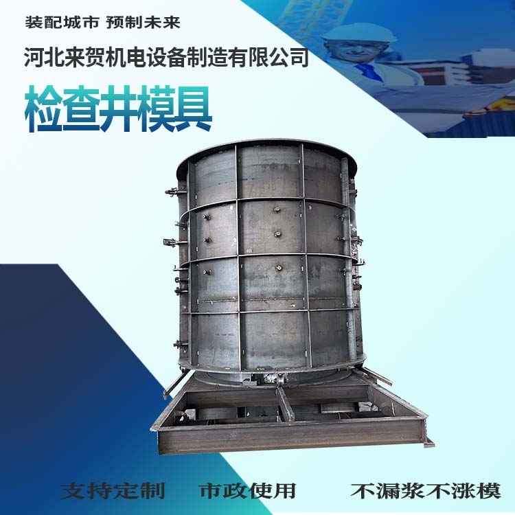 預(yù)制檢查井模具 水泥檢查井模具 混凝土檢查井模具 來賀 經(jīng)久耐用